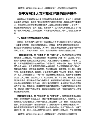 关于发展壮大农村集体经济的调研报告