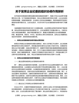 关于发挥企业纪委的组织协调作用探析