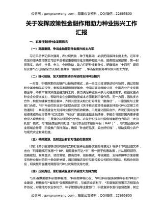 关于发挥政策性金融作用助力种业振兴工作汇报