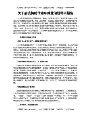 关于后疫情时代青年就业问题调研报告