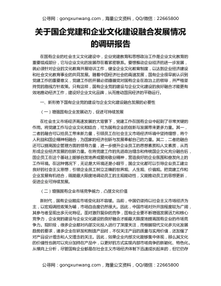 关于国企党建和企业文化建设融合发展情况的调研报告