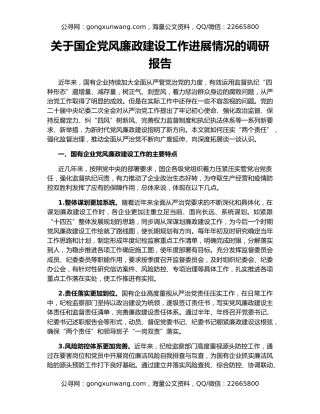 关于国企党风廉政建设工作进展情况的调研报告