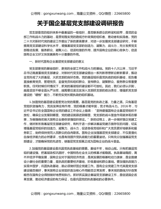 关于国企基层党支部建设调研报告
