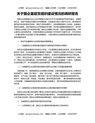 关于国企基层党组织建设情况的调研报告