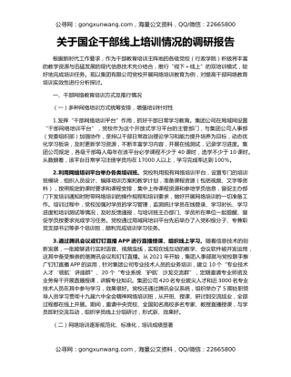 关于国企干部线上培训情况的调研报告