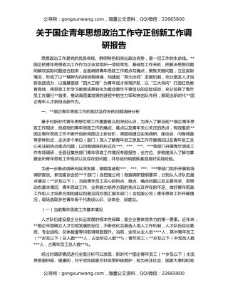 关于国企青年思想政治工作守正创新工作调研报告