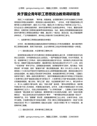 关于国企青年职工思想政治教育调研报告