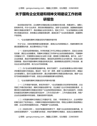 关于国有企业党建和精神文明建设工作的调研报告