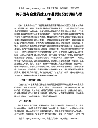 关于国有企业党建工作进展情况的调研与思考