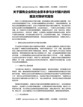 关于国有企业和社会资本参与乡村振兴的问题及对策研究报告
