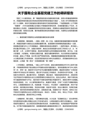 关于国有企业基层党建工作的调研报告