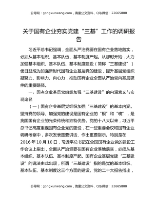 关于国有企业夯实党建“三基”工作的调研报告