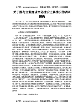 关于国有企业廉洁文化建设进展情况的调研报告
