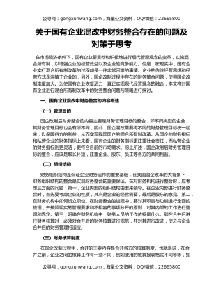 关于国有企业混改中财务整合存在的问题及对策于思考