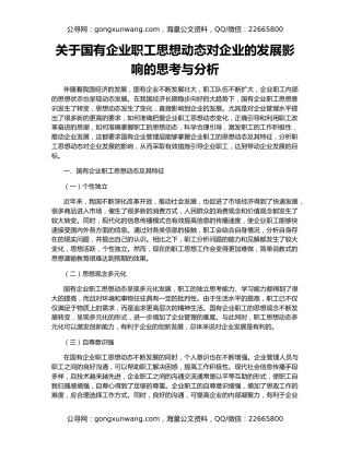 关于国有企业职工思想动态对企业的发展影响的思考与分析