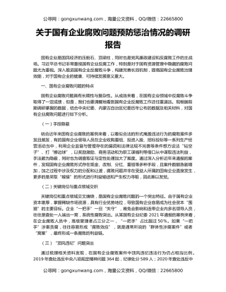 关于国有企业腐败问题预防惩治情况的调研报告