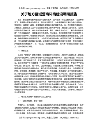 关于地方区域营商环境建设调研报告