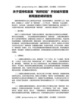 关于坚持和发展“枫桥经验”开创城市管理新局面的调研报告