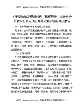 关于坚持和发展新时代“枫桥经验”完善社会矛盾纠纷多元预防调处化解机制的调研报告