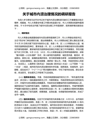 关于城市内涝治理情况的调研报告