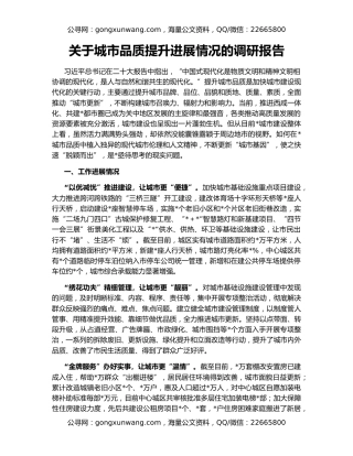 关于城市品质提升进展情况的调研报告