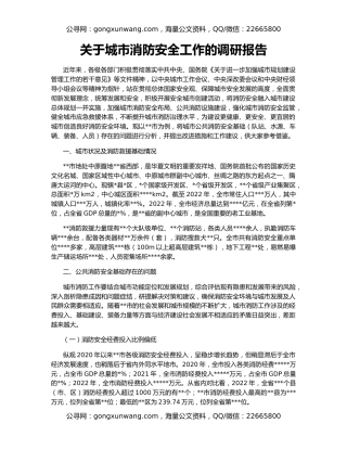 关于城市消防安全工作的调研报告