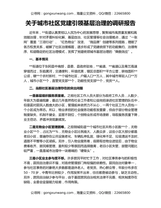 关于城市社区党建引领基层治理的调研报告