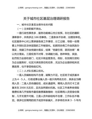 关于城市社区基层治理调研报告
