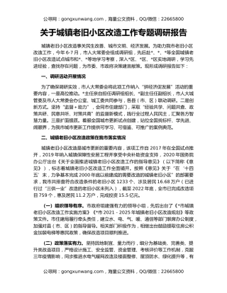 关于城镇老旧小区改造工作专题调研报告