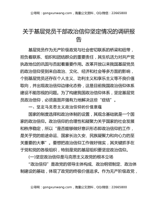 关于基层党员干部政治信仰坚定情况的调研报告