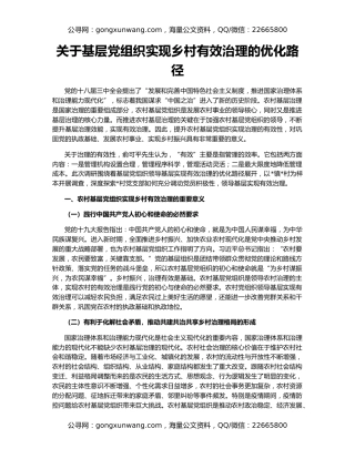 关于基层党组织实现乡村有效治理的优化路径