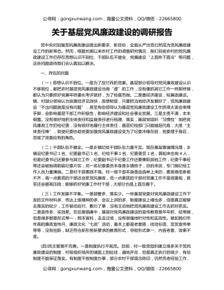 关于基层党风廉政建设的调研报告