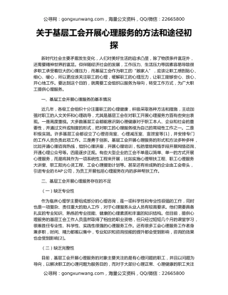 关于基层工会开展心理服务的方法和途径初探