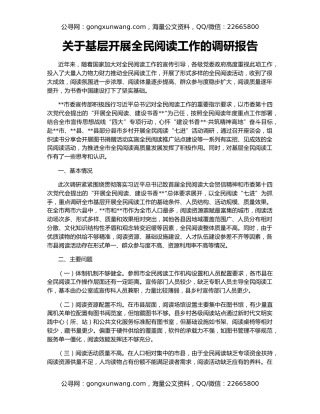 关于基层开展全民阅读工作的调研报告