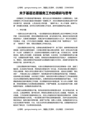 关于基层志愿服务工作的调研与思考