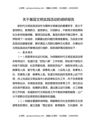 关于基层文明实践活动的调研报告