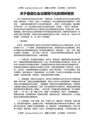 关于基层社会治理现代化的调研报告