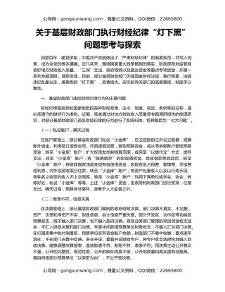 关于基层财政部门执行财经纪律“灯下黑”问题思考与探索