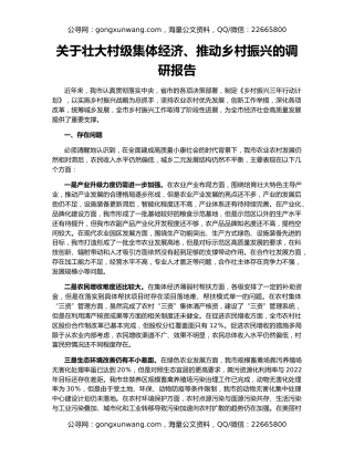关于壮大村级集体经济、推动乡村振兴的调研报告