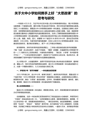 关于大中小学如何携手上好“大思政课”的思考与研究