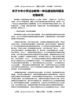关于大中小学法治教育一体化建设的问题及对策研究