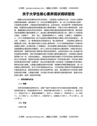关于大学生核心素养现状调研报告
