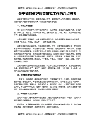 关于如何做好调查研究工作的几点思考