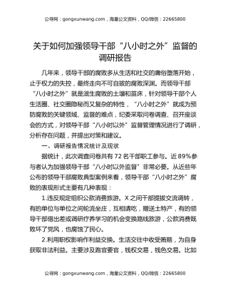 关于如何加强领导干部“八小时之外”监督的调研报告