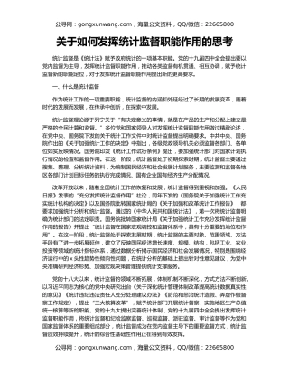 关于如何发挥统计监督职能作用的思考