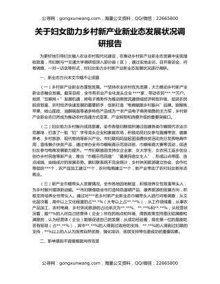 关于妇女助力乡村新产业新业态发展状况调研报告