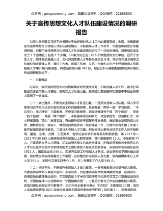 关于宣传思想文化人才队伍建设情况的调研报告