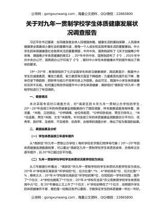 关于对九年一贯制学校学生体质健康发展状况调查报告
