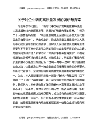 关于对企业转向高质量发展的调研与探索