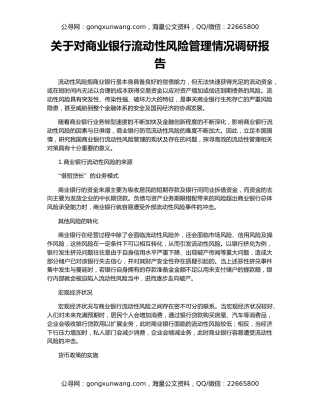 关于对商业银行流动性风险管理情况调研报告